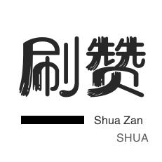 快手双击-刷QQ情侣空间-自动互赞-淘宝商品点赞
